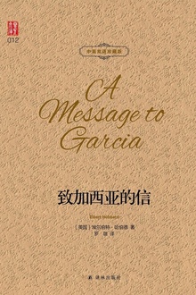 致加西亚的信(中英双语珍藏版)