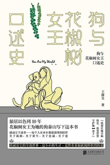 狗与花椒树女王口述史