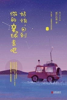 姑娘,回到你的星球去吧