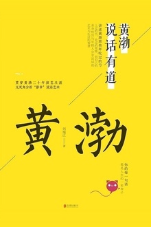 黄渤说话有道