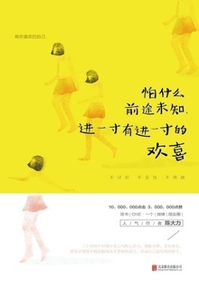 怕什么前途未知,进一寸有进一寸的欢喜