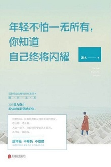 年轻不怕一无所有,你知道自己终将闪耀
