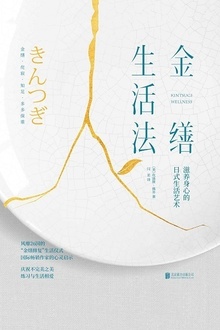 金缮生活法