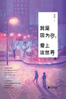我是因为你,爱上这世界