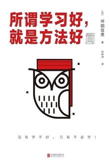 所谓学习好,就是方法好