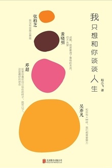 我只想和你谈谈人生