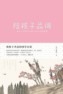 和孩子共读的国学启蒙:陪孩子品词