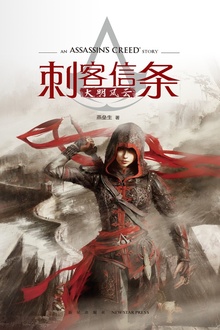 刺客信条:大明风云