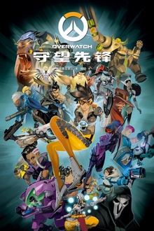 守望先锋.第一卷