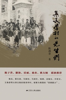 集美学村的先生们