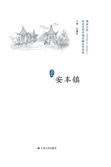 历史文化名城名镇名村系列:安丰镇