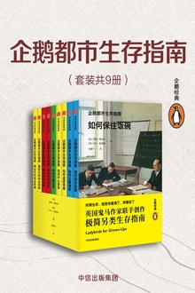 企鹅都市生存指南(套装共9册)