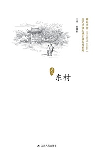 历史文化名城名镇名村系列:东村