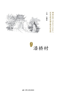 历史文化名城名镇名村系列:漆桥村
