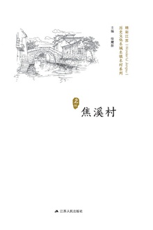 历史文化名城名镇名村系列:焦溪村
