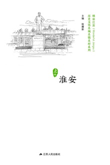 历史文化名城名镇名村系列:淮安