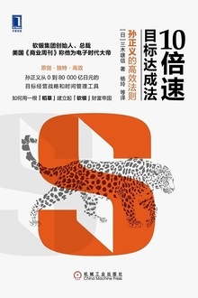10倍速目标达成法