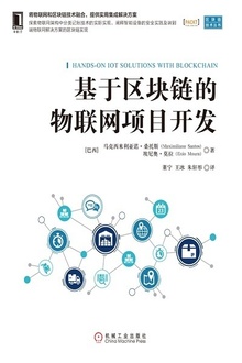 基于区块链的物联网项目开发