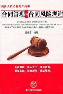 合同管理与合同风险规避
