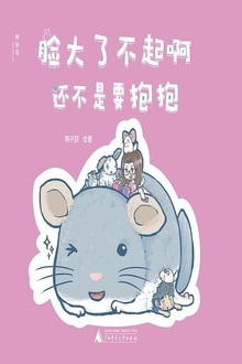 脸大了不起啊,还不是要抱抱