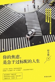 你的焦虑,是急于过标配的人生