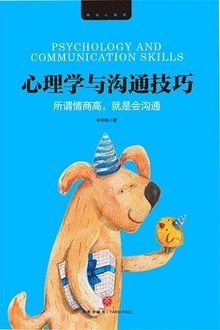 心理学与沟通技巧