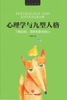 心理学与九型人格