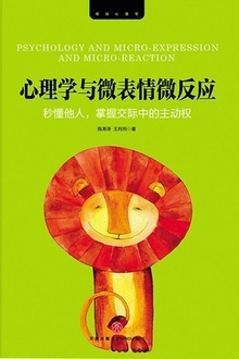 心理学与微表情微反应