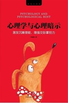 心理学与心理暗示