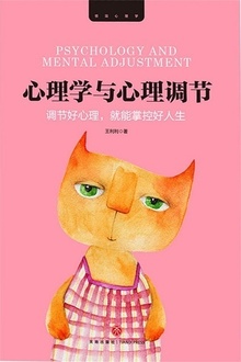 心理学与心理调节