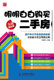 明明白白购买二手房(实战强化版)