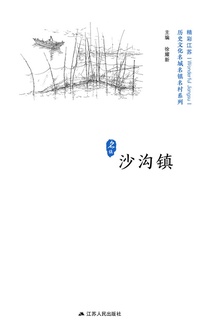 历史文化名城名镇名村系列:沙沟镇