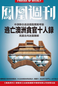 香港凤凰周刊 2015年第20期 逃亡澳洲贪官十人录