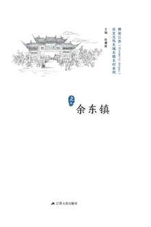 历史文化名城名镇名村系列:余东镇
