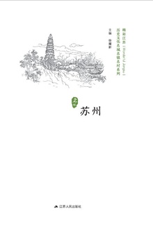 历史文化名城名镇名村系列:苏州