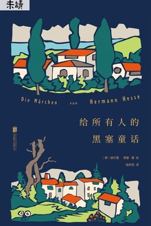 给所有人的黑塞童话