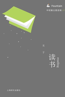 关于读书(上海译文·中短篇主题选辑)