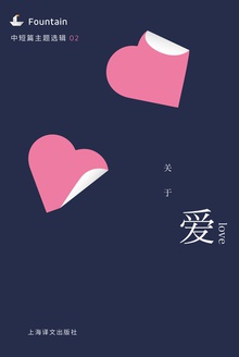 关于爱(上海译文·中短篇主题选辑)
