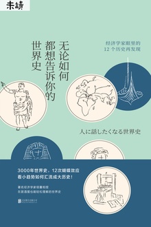 无论如何都想告诉你的世界史