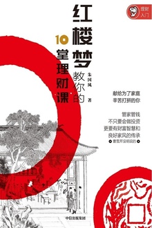 红楼梦教你的10堂理财课