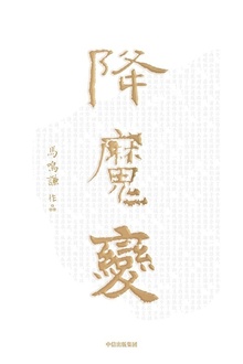 降魔变