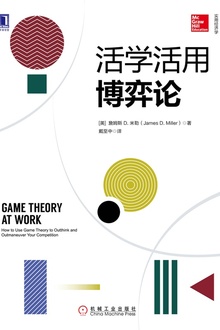 活学活用博弈论
