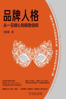 品牌人格:从一见倾心到极致信仰