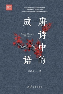 唐诗中的成语