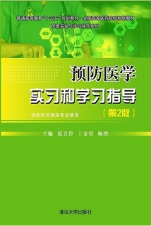 预防医学实习和学习指导(第2版)