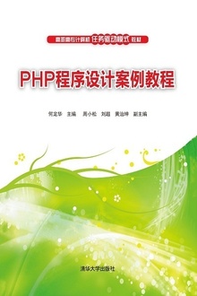 PHP程序设计案例教程