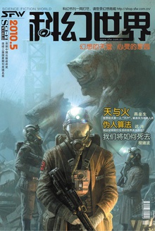 科幻世界·2010年5期