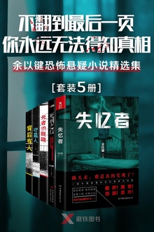 不翻到最后一页,你永远无法得知真相!——余以键恐怖悬疑小说精选集(套装5册)