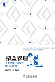 精益管理之道:企业持续经营高效运转的逻辑