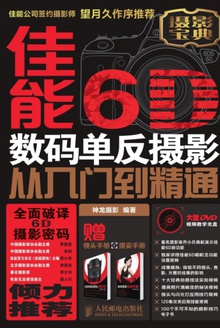 佳能6D数码单反摄影从入门到精通